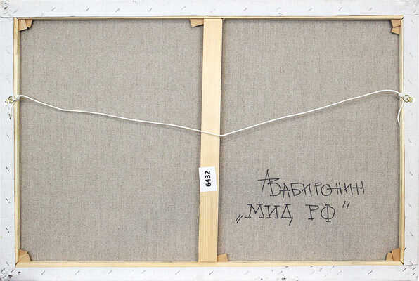 Забиронин Андрей Николаевич. МИД РФ  